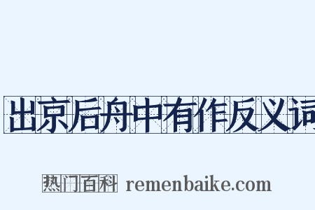出京后舟中有作反义词是什么意思的图片